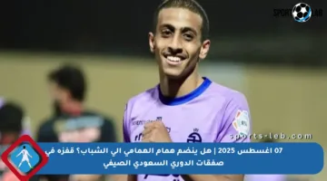 07 أغسطس 2025 | هل ينضم همام الهمامي إلى الشباب؟ قفزة في صفقات الدوري السعودي الصيفي